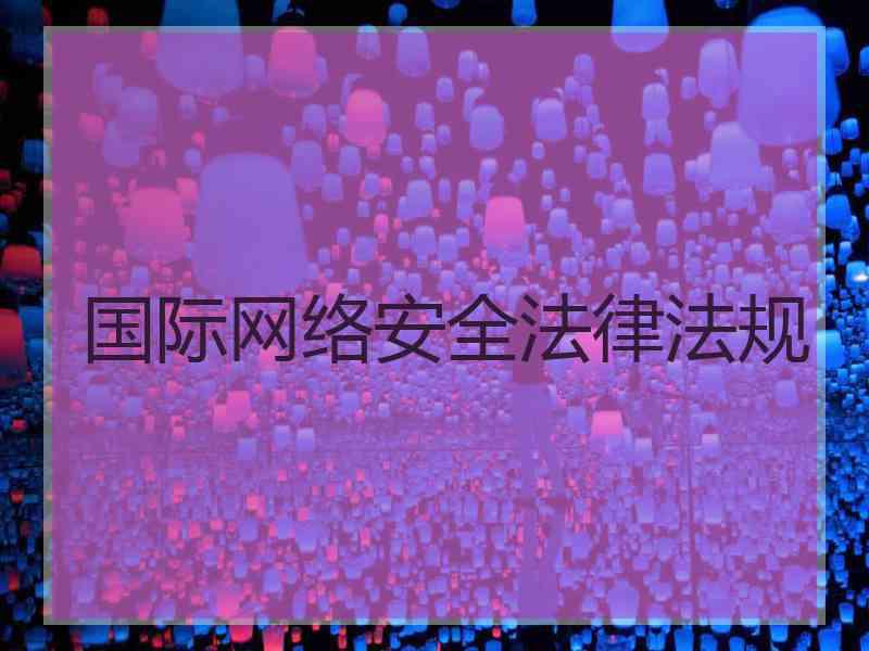 国际网络安全法律法规