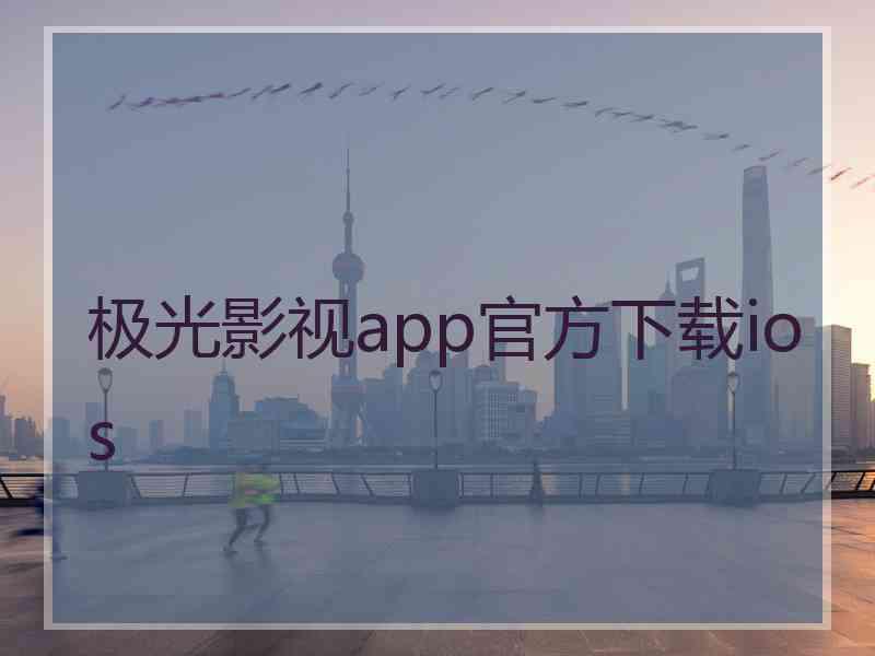 极光影视app官方下载ios
