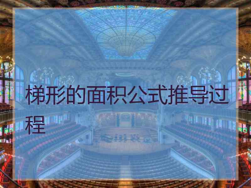 梯形的面积公式推导过程