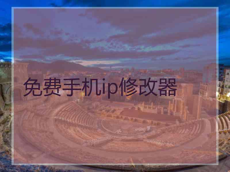 免费手机ip修改器