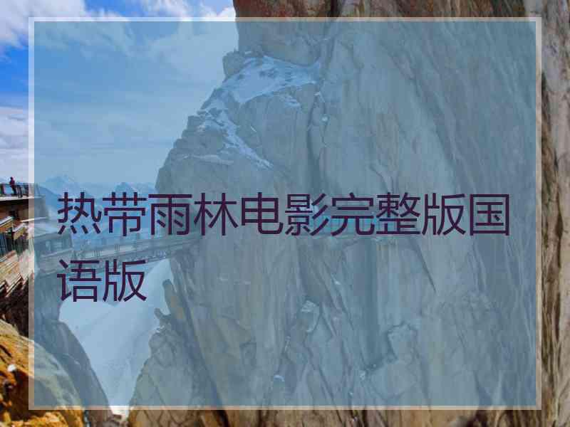 热带雨林电影完整版国语版