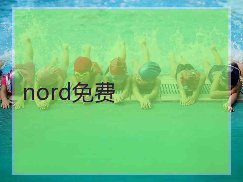 nord免费