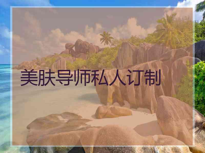 美肤导师私人订制