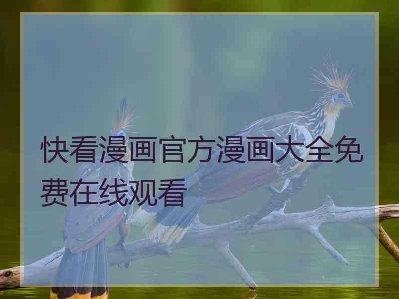 快看漫画官方漫画大全免费在线观看