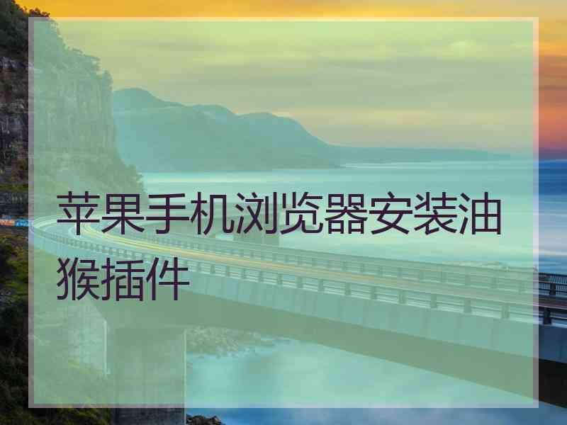 苹果手机浏览器安装油猴插件