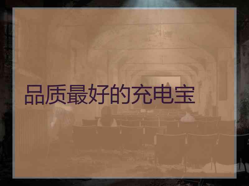 品质最好的充电宝