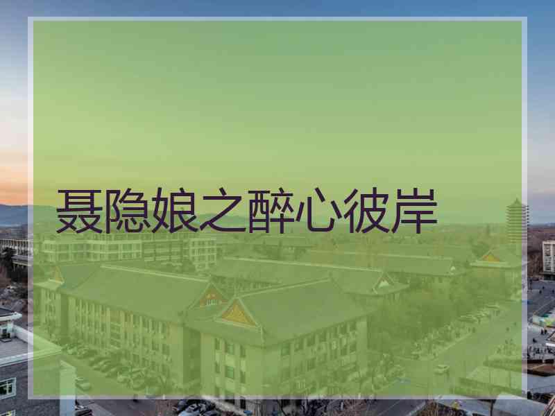 聂隐娘之醉心彼岸