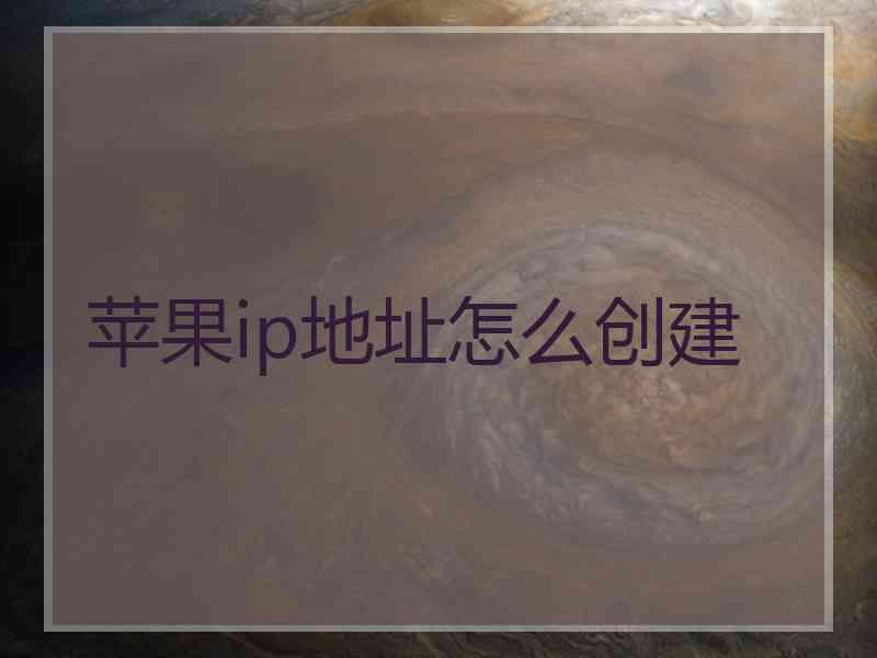 苹果ip地址怎么创建
