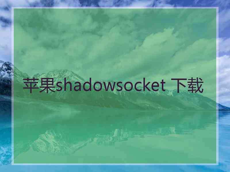 苹果shadowsocket 下载