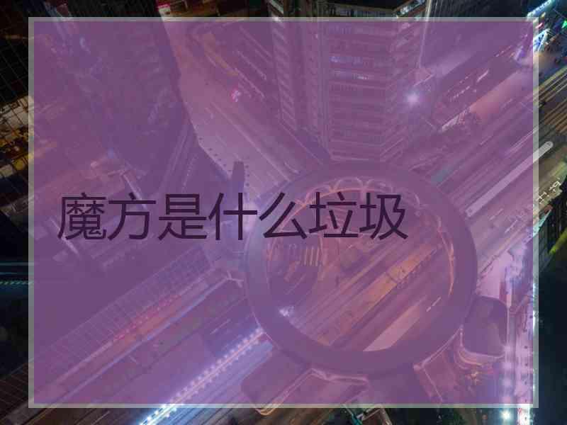 魔方是什么垃圾