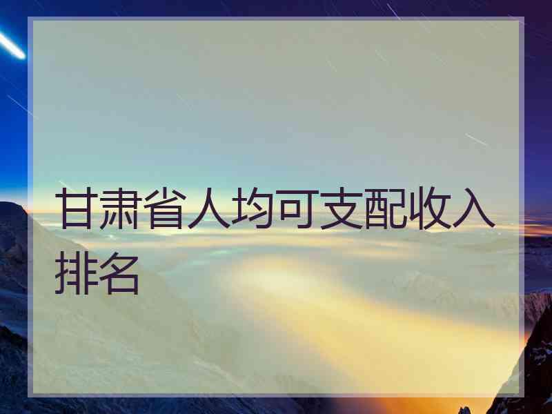 甘肃省人均可支配收入排名