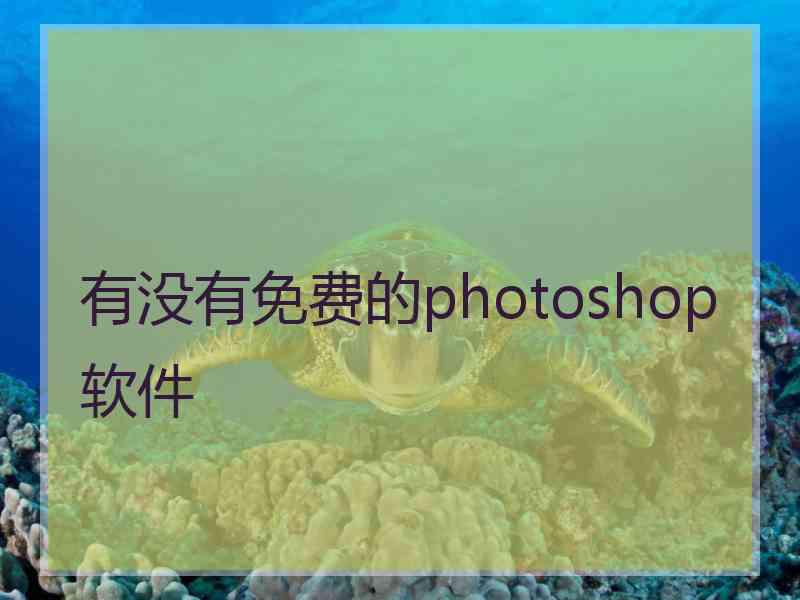 有没有免费的photoshop软件