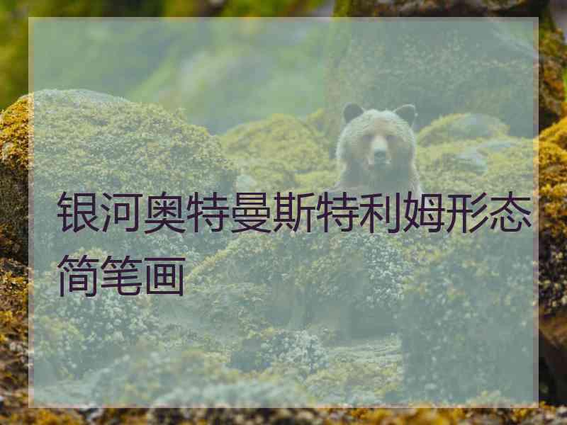 银河奥特曼斯特利姆形态简笔画