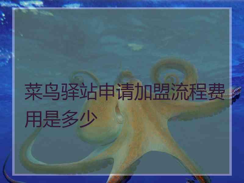 菜鸟驿站申请加盟流程费用是多少
