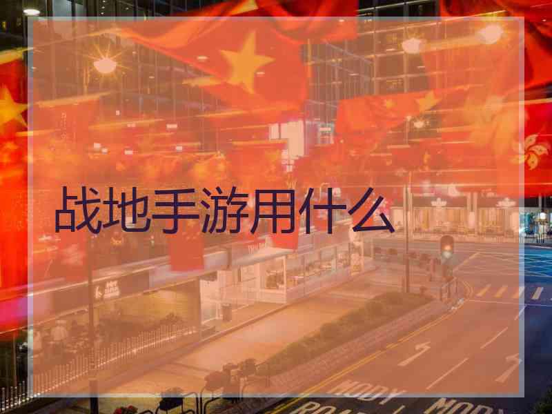 战地手游用什么