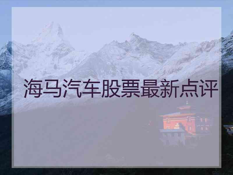 海马汽车股票最新点评