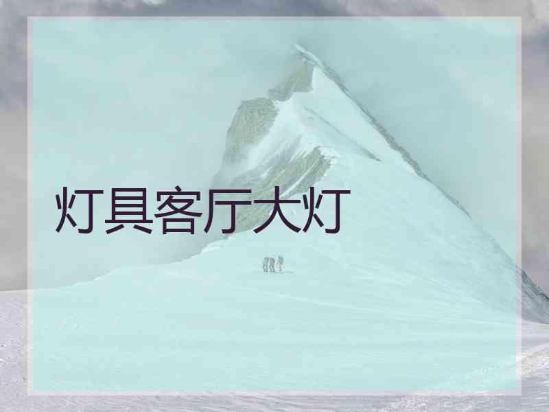 灯具客厅大灯