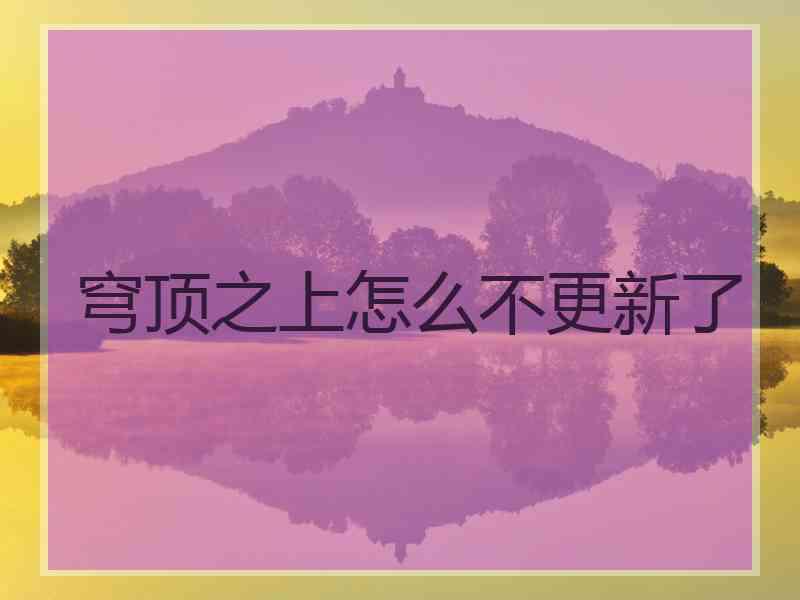 穹顶之上怎么不更新了