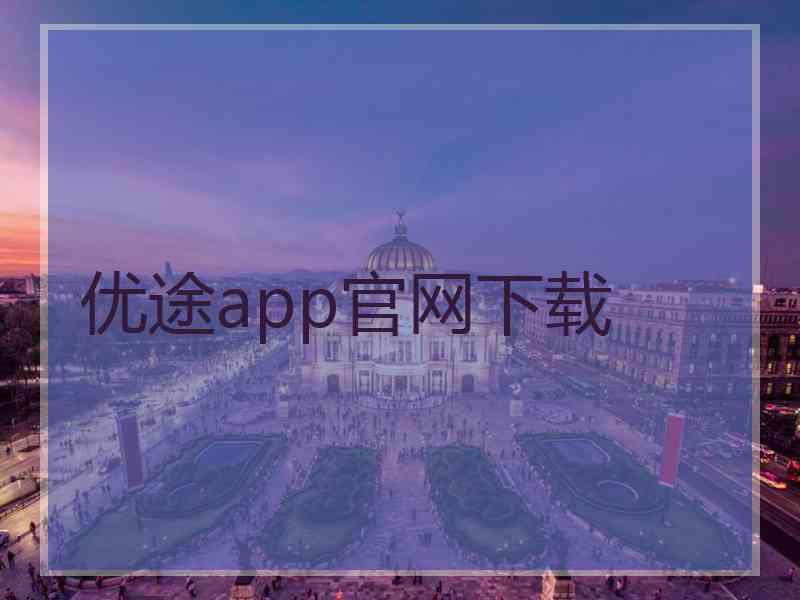 优途app官网下载