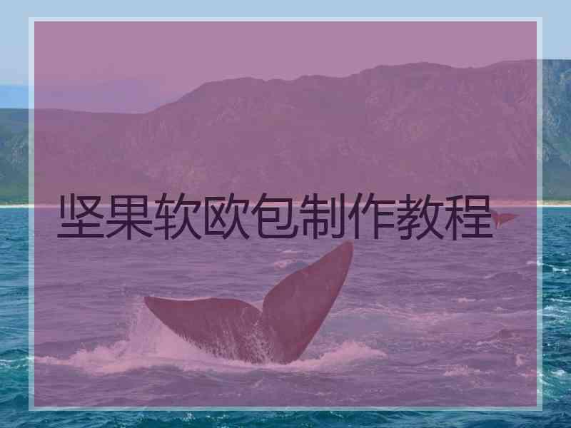 坚果软欧包制作教程