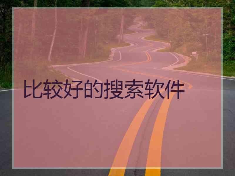 比较好的搜索软件