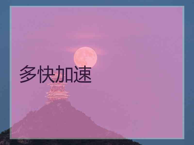 多快加速