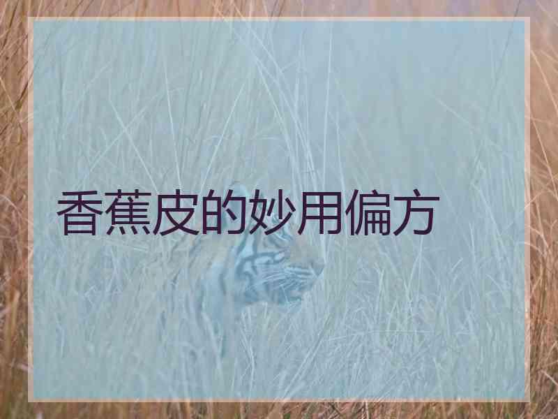 香蕉皮的妙用偏方