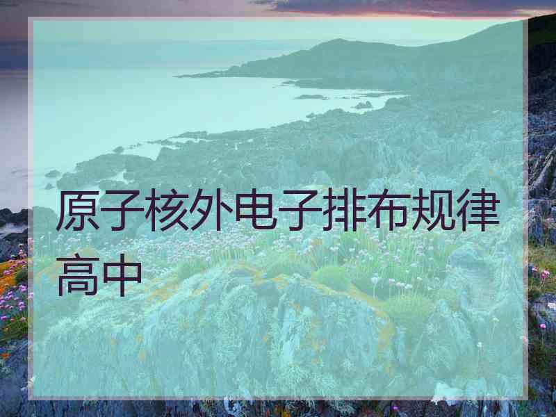 原子核外电子排布规律高中
