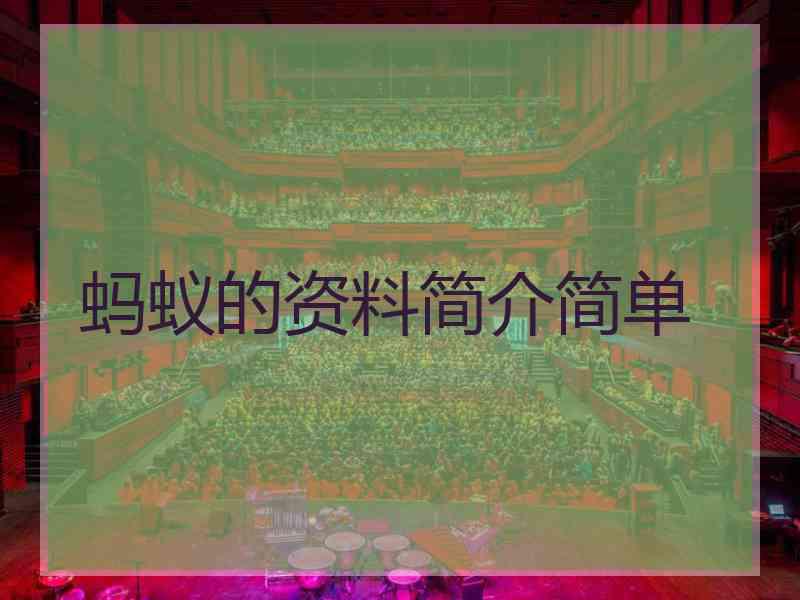 蚂蚁的资料简介简单