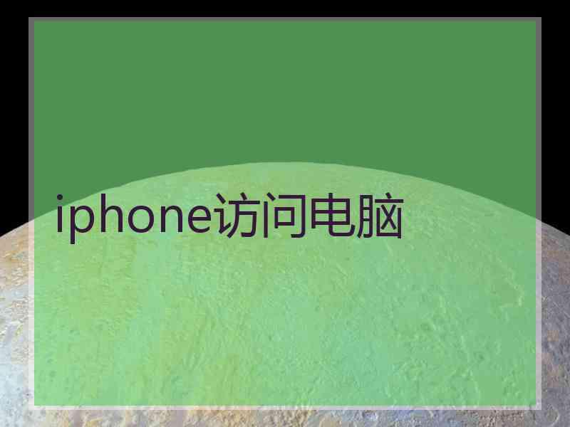 iphone访问电脑