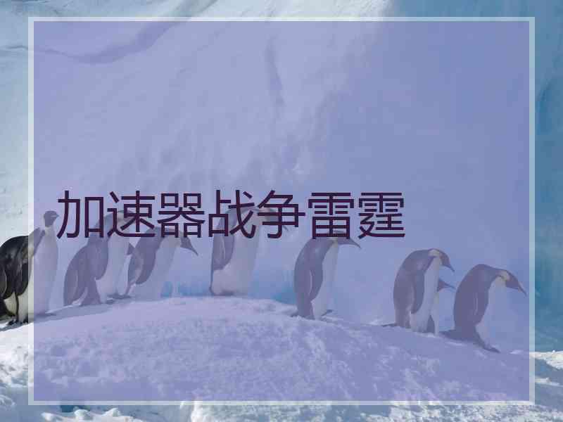 加速器战争雷霆
