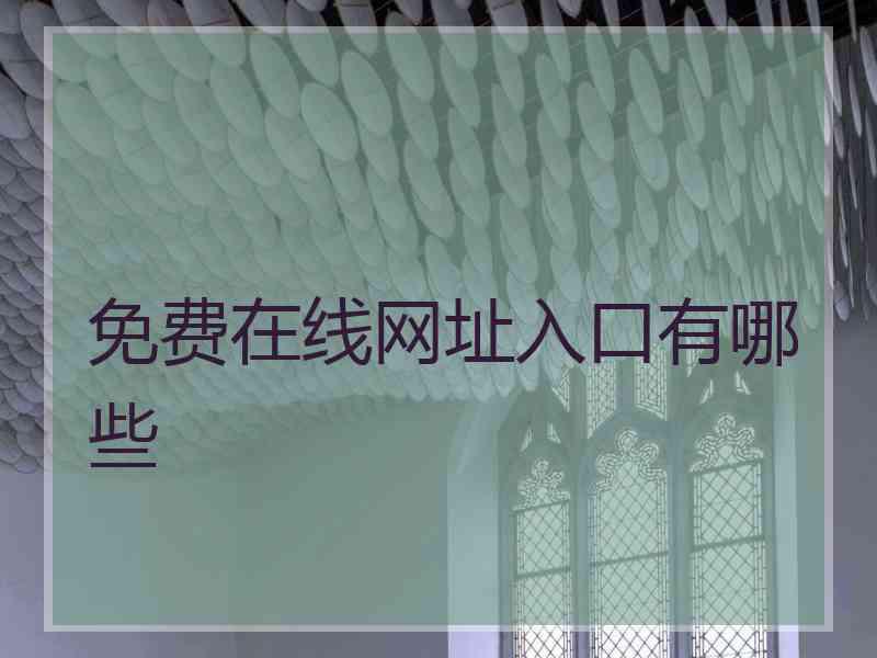 免费在线网址入口有哪些