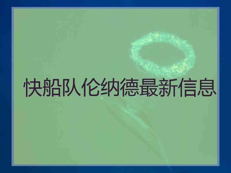快船队伦纳德最新信息