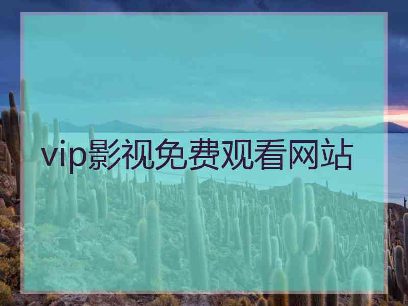 vip影视免费观看网站