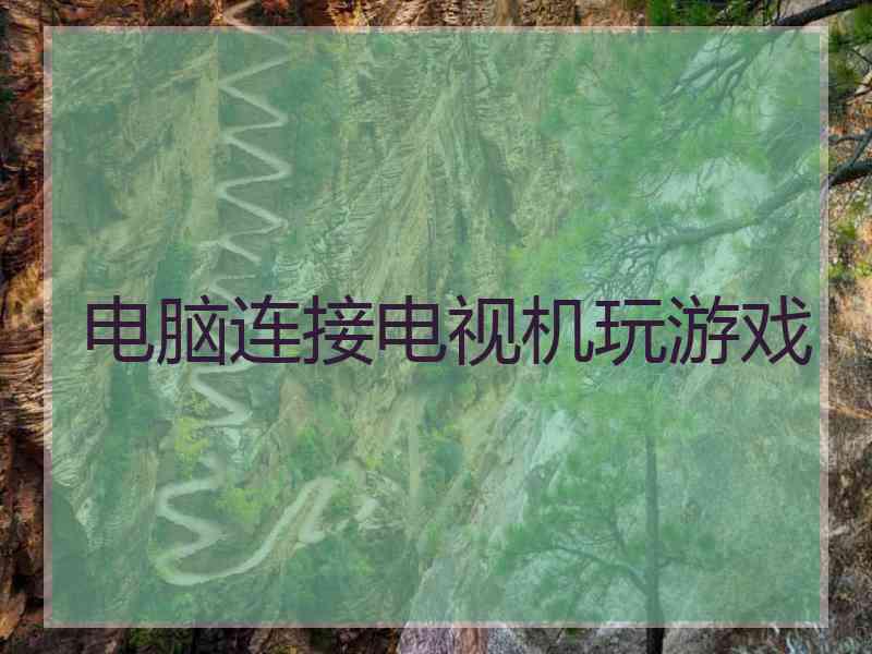 电脑连接电视机玩游戏