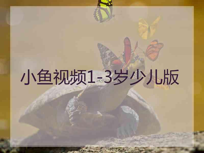 小鱼视频1-3岁少儿版