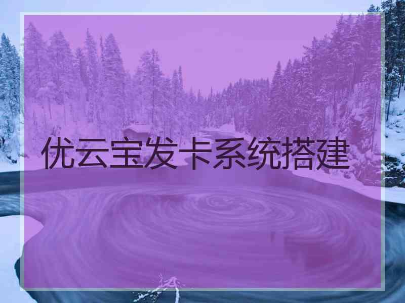 优云宝发卡系统搭建