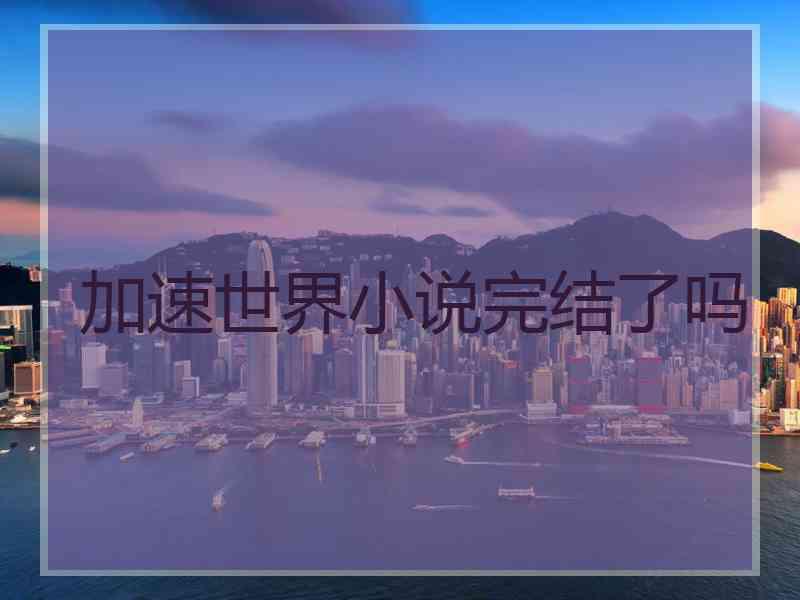 加速世界小说完结了吗