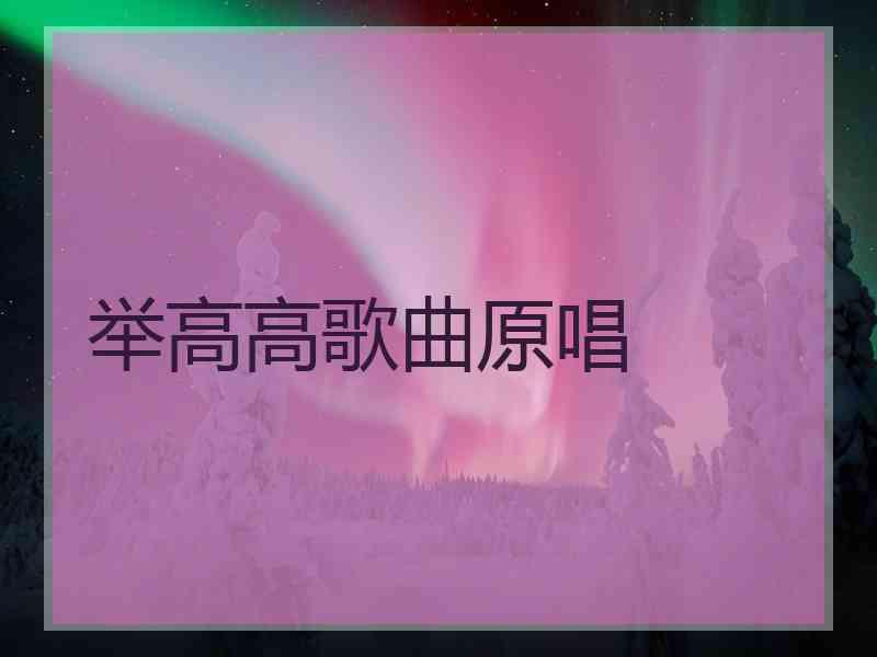 举高高歌曲原唱