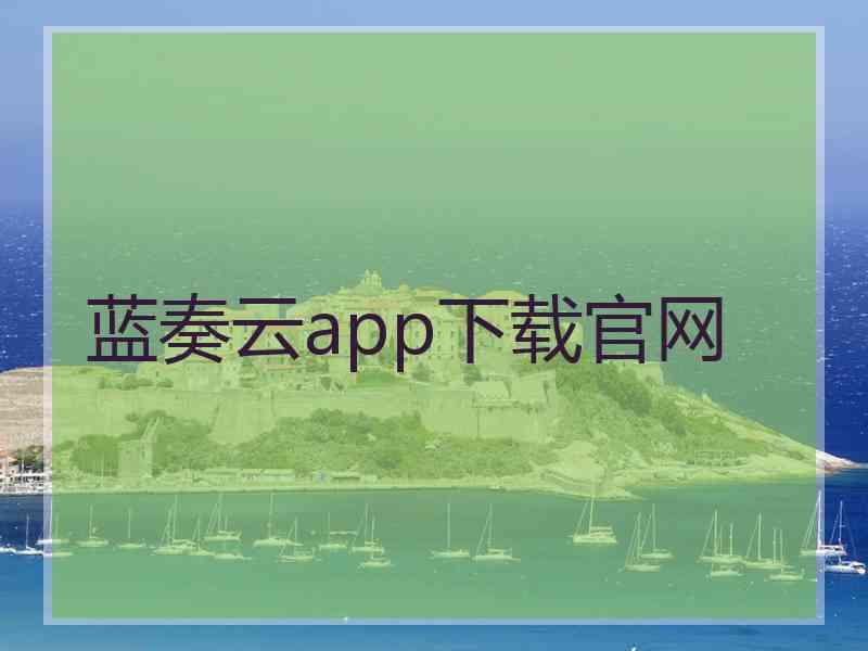 蓝奏云app下载官网
