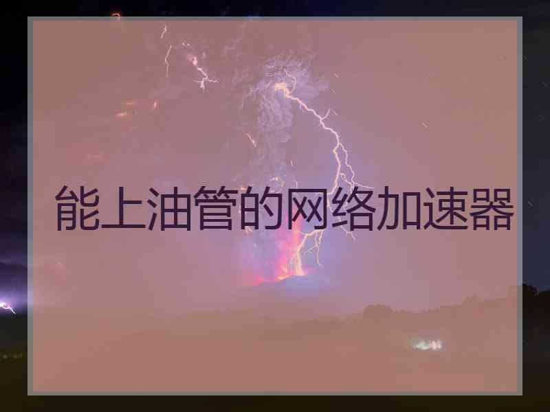 能上油管的网络加速器