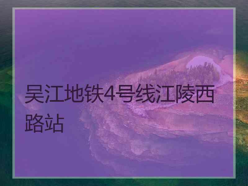 吴江地铁4号线江陵西路站