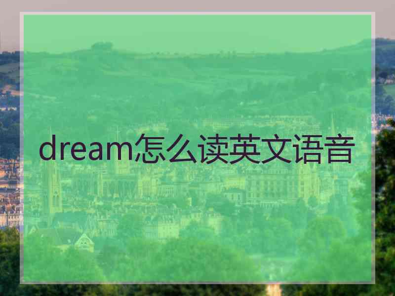 dream怎么读英文语音