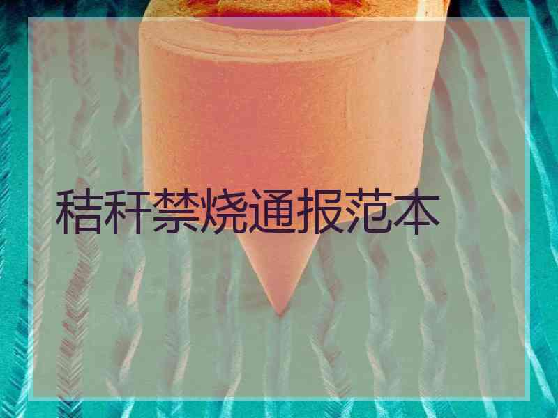 秸秆禁烧通报范本