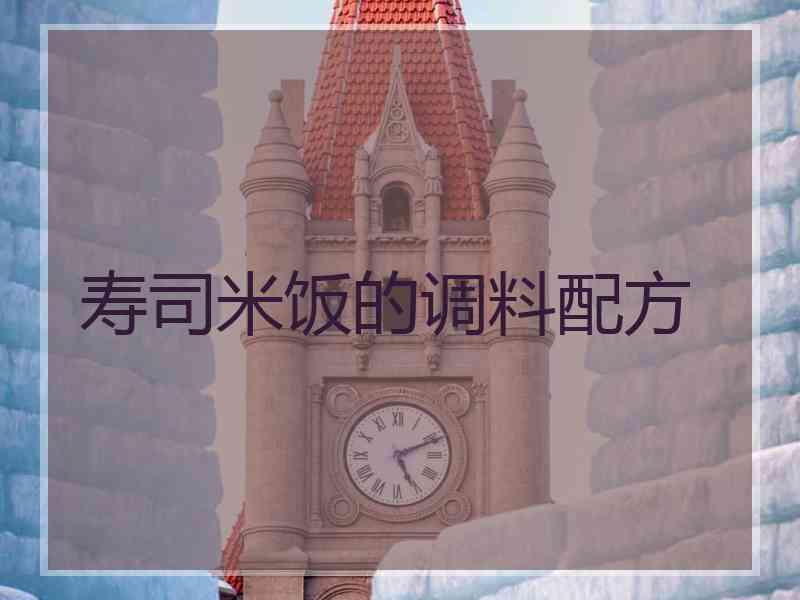 寿司米饭的调料配方