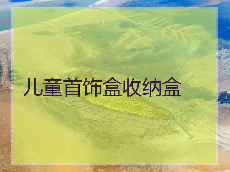 儿童首饰盒收纳盒