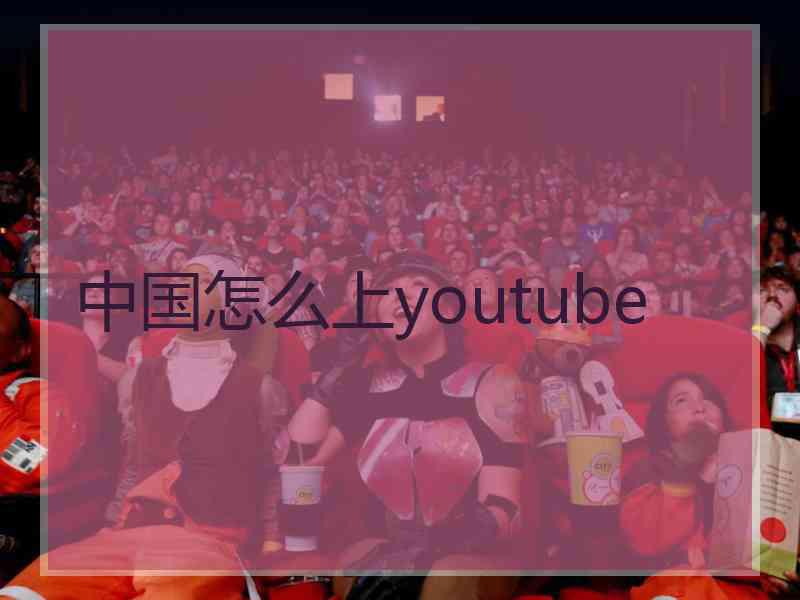 中国怎么上youtube