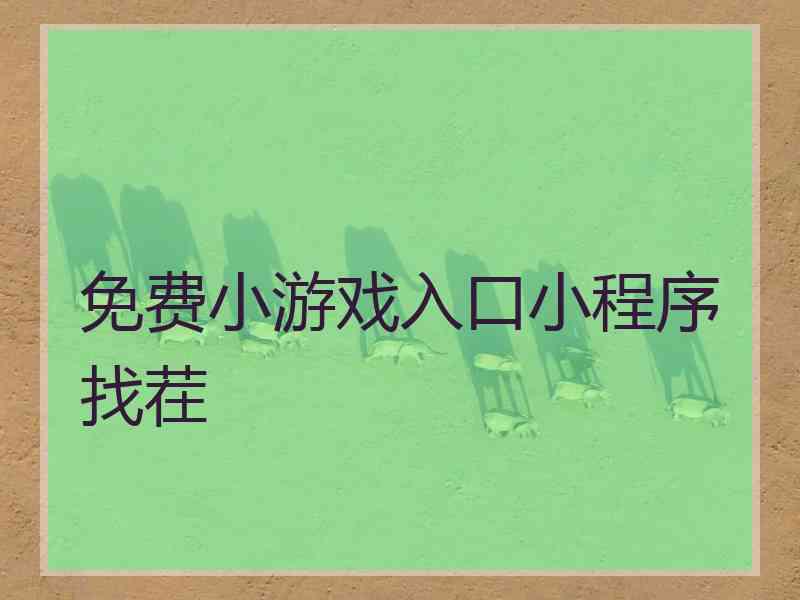 免费小游戏入口小程序找茬