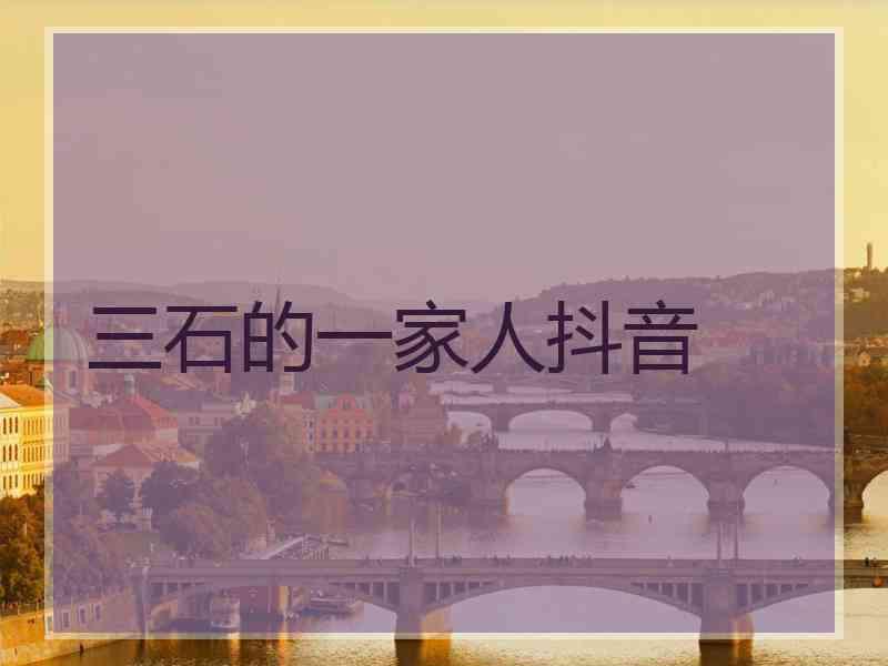 三石的一家人抖音