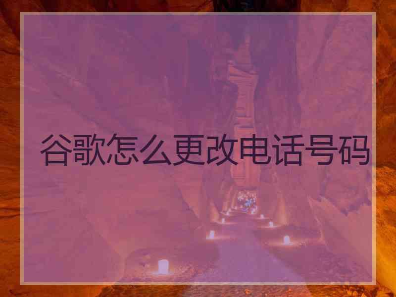 谷歌怎么更改电话号码